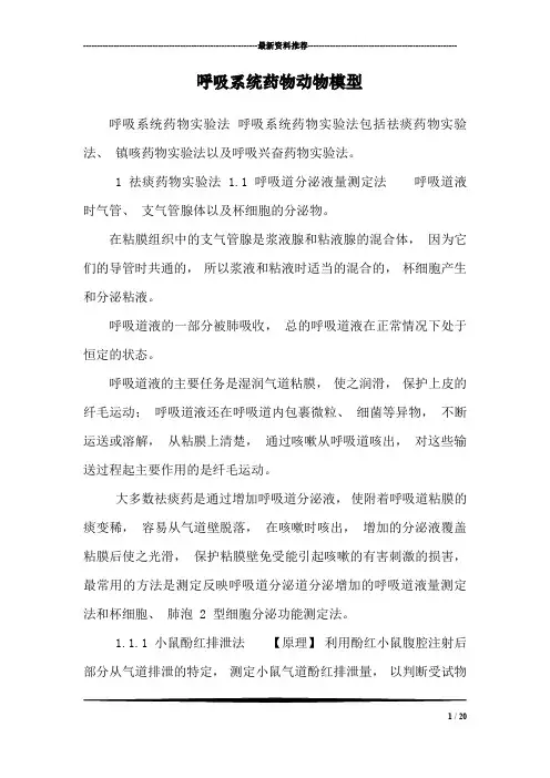 呼吸系统药物动物模型