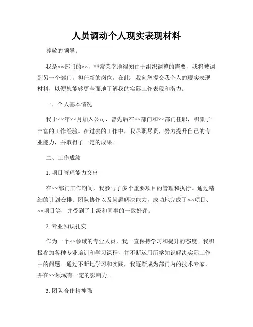 人员调动个人现实表现材料