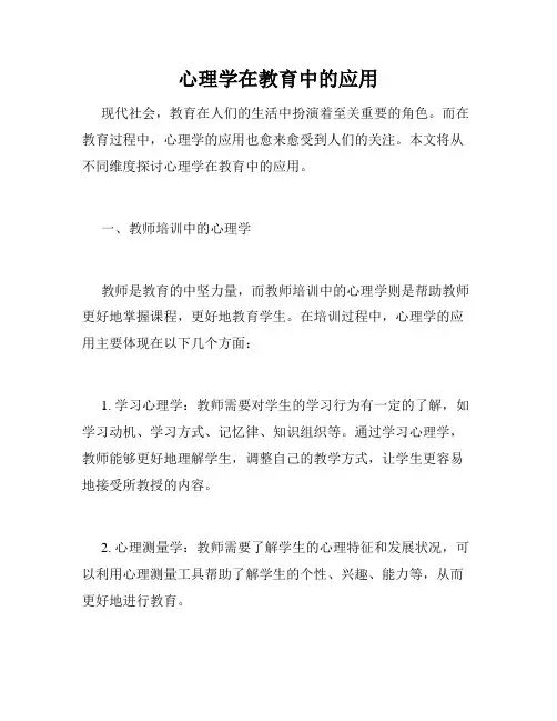 心理学在教育中的应用
