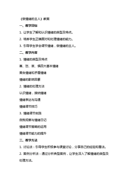 教学：《做情绪的主人》教案