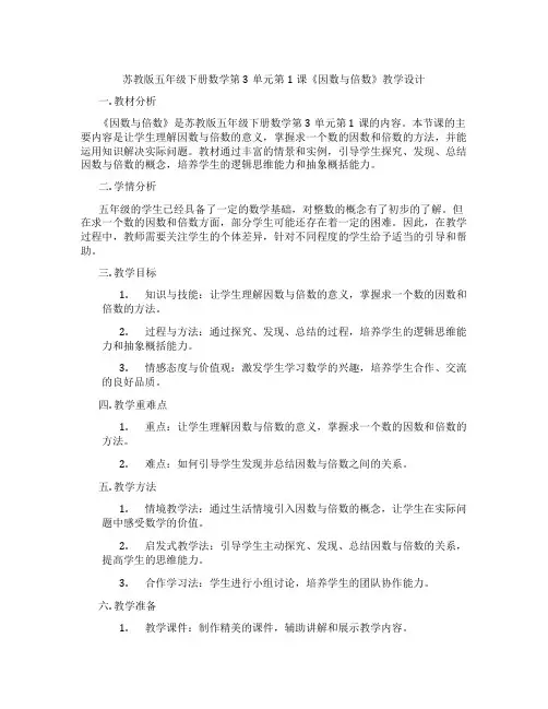 苏教版五年级下册数学第3单元第1课《因数与倍数》教学设计