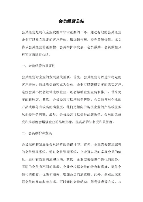会员经营总结