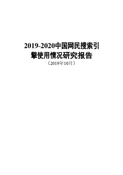 2019-2020中国网民搜索引擎使用情况研究报告