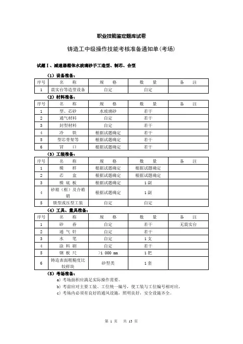 09中级铸造工职业技能鉴定题库试卷
