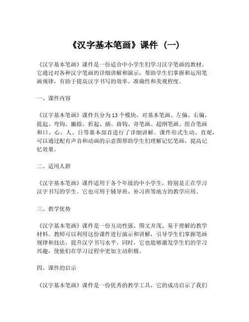 《汉字基本笔画》课件 (一)