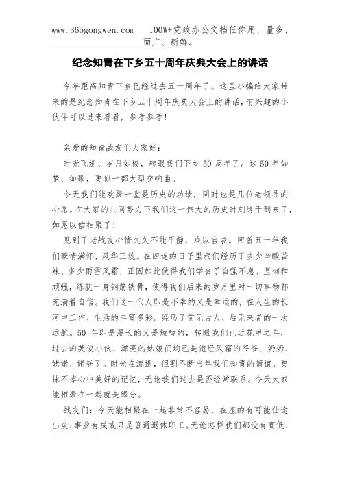 纪念知青在下乡五十周年庆典大会上的讲话
