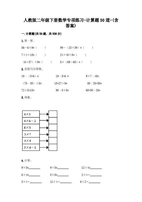 人教版二年级下册数学专项练习-计算题50道-(含答案)  (135)
