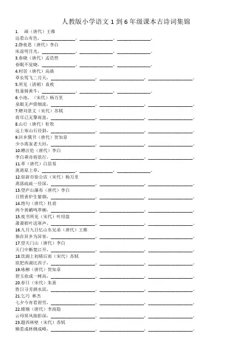 人教版小学语文1到6年级课本古诗词集锦