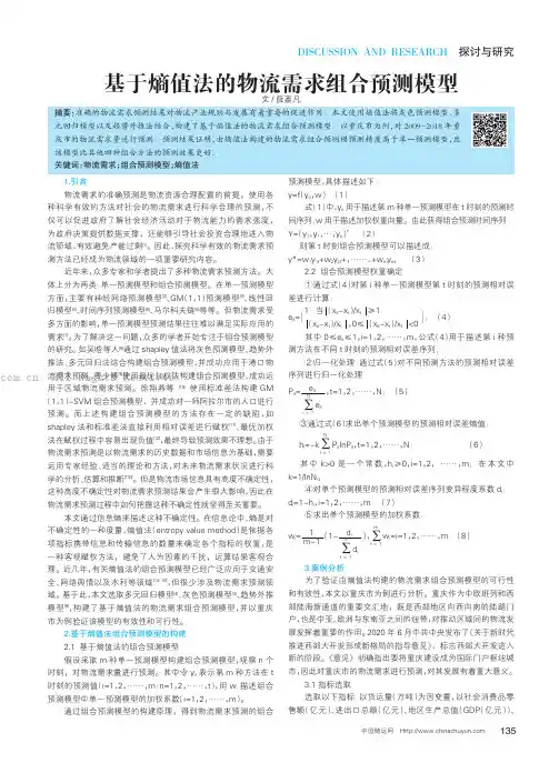 基于熵值法的物流需求组合预测模型