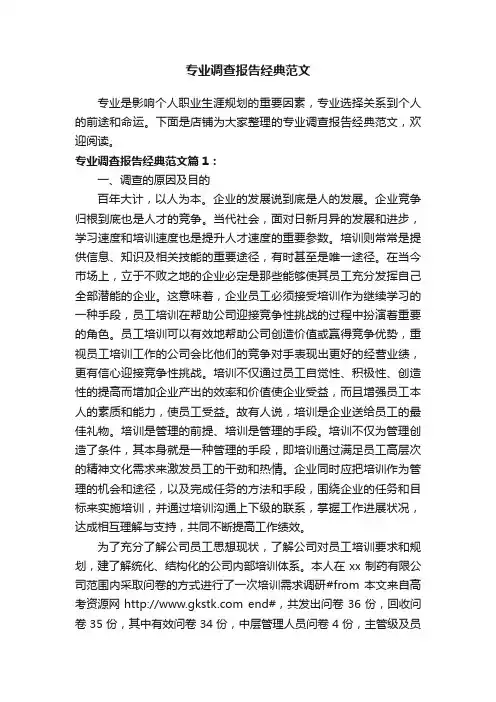 专业调查报告经典范文