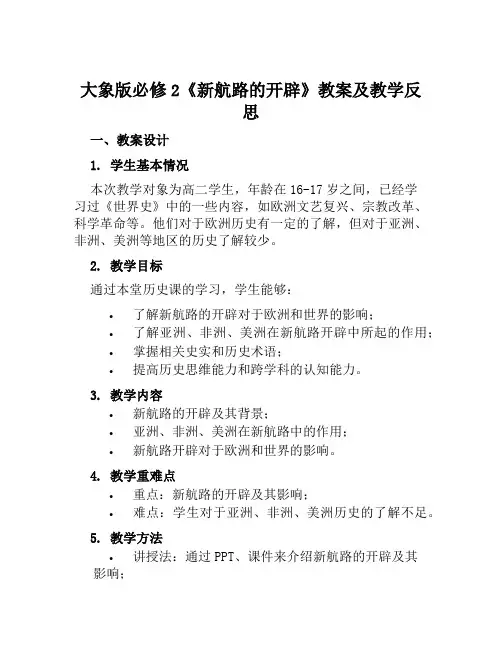 大象版必修2《新航路的开辟》教案及教学反思