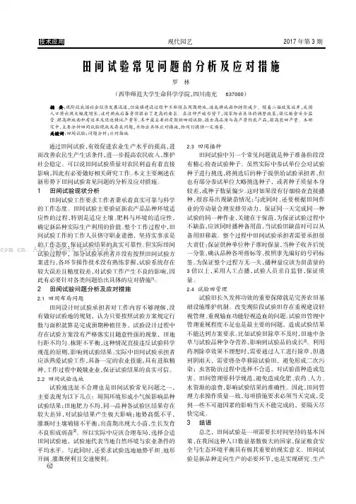 田间试验常见问题的分析及应对措施