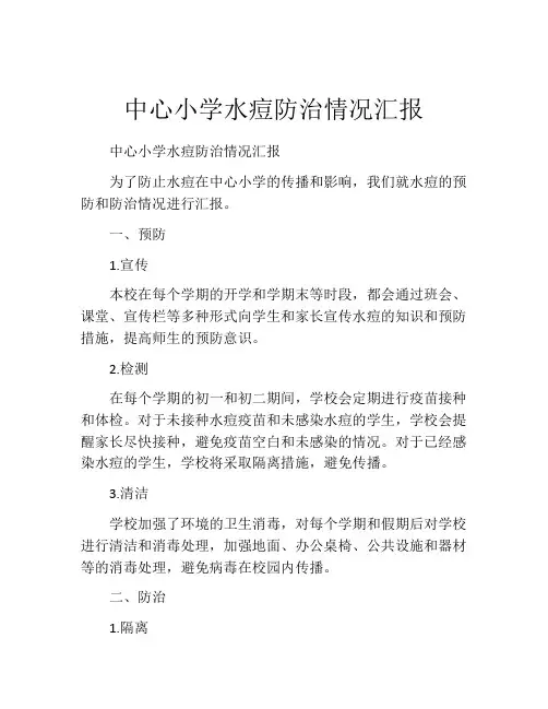 中心小学水痘防治情况汇报