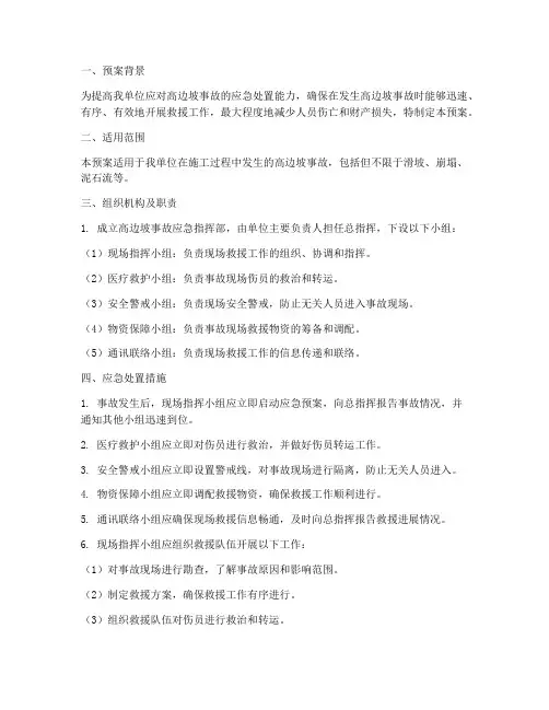 高边坡事故应急预案