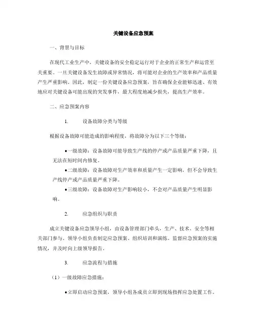关键设备应急预案