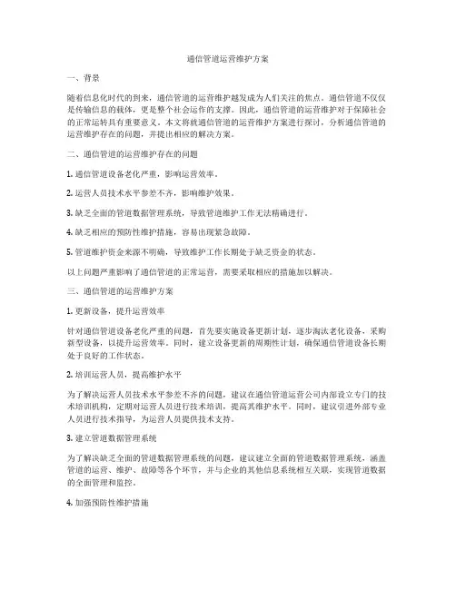 通信管道运营维护方案