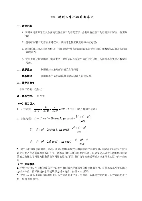 教案--解斜三角形应用举例