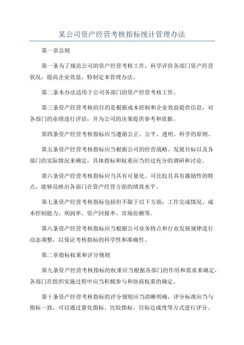 某公司资产经营考核指标统计管理办法