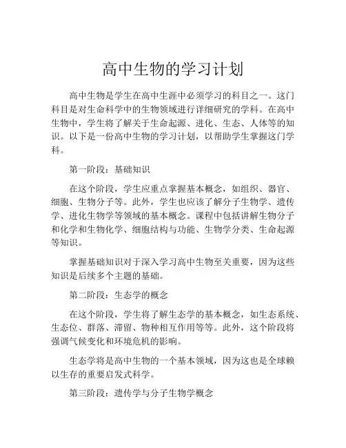 高中生物的学习计划