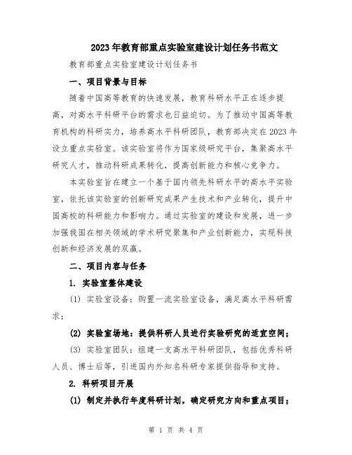 2023年教育部重点实验室建设计划任务书范文