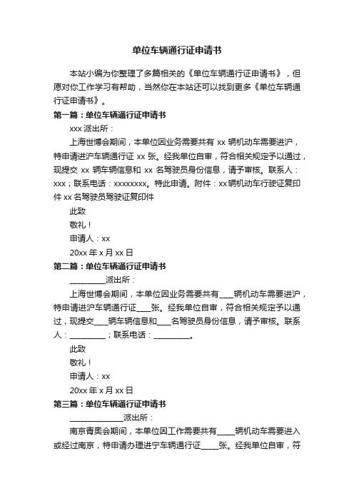 单位车辆通行证申请书