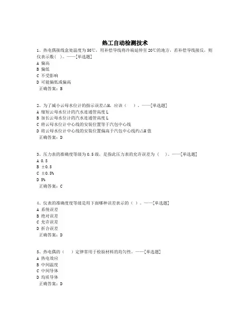 热工自动检测技术题库(400道)