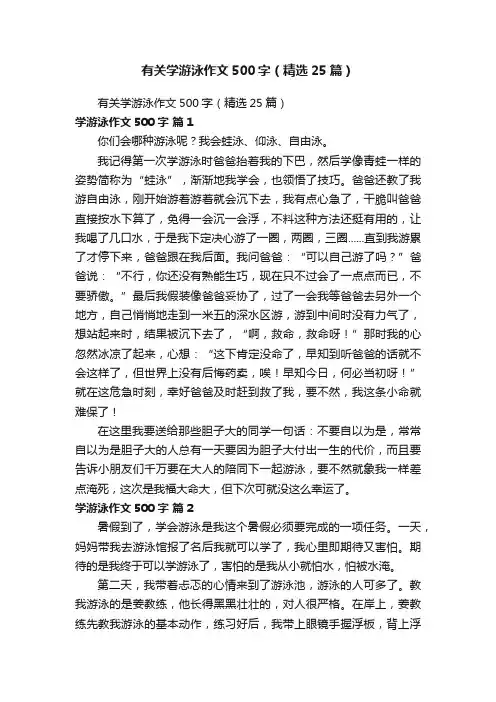 有关学游泳作文500字（精选25篇）
