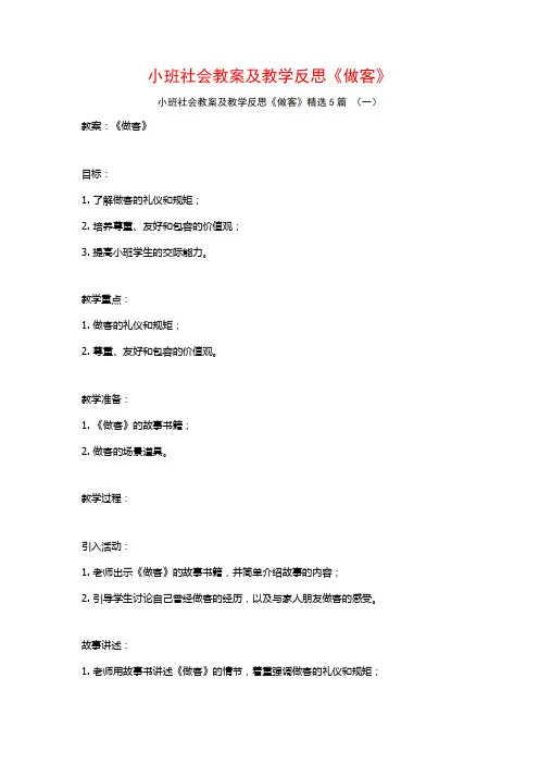 小班社会教案及教学反思《做客》5篇