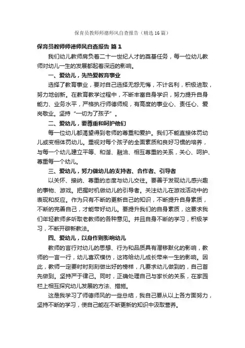 保育员教师师德师风自查报告（精选16篇）