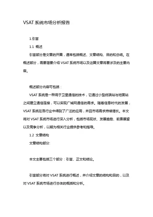 VSAT系统市场分析报告