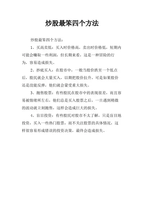 炒股最笨四个方法