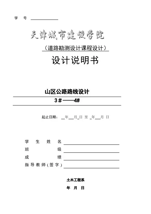 天津城建大学道路勘测设计课程设计