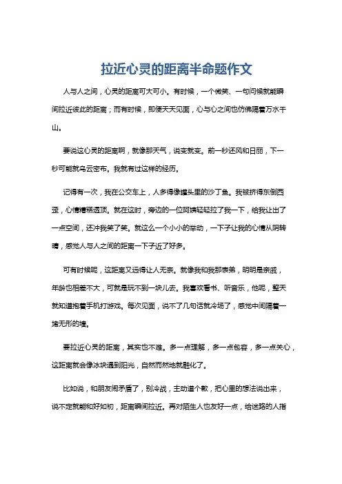 拉近心灵的距离半命题作文