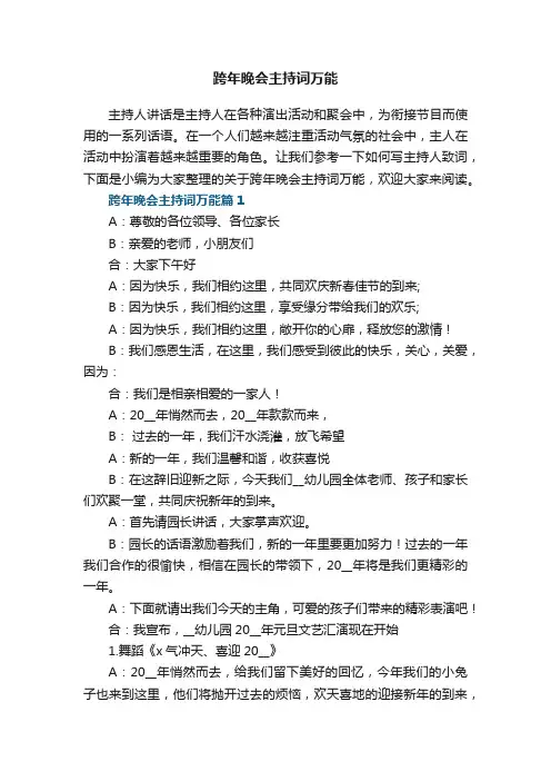 跨年晚会主持词万能