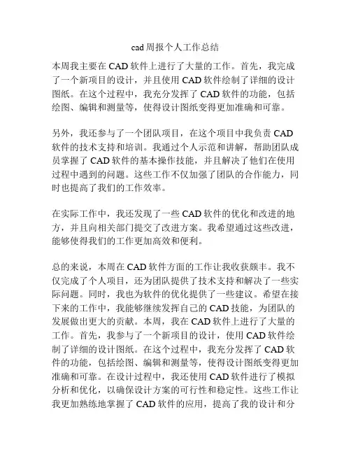 cad周报个人工作总结