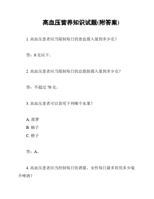 高血压营养知识试题(附答案)