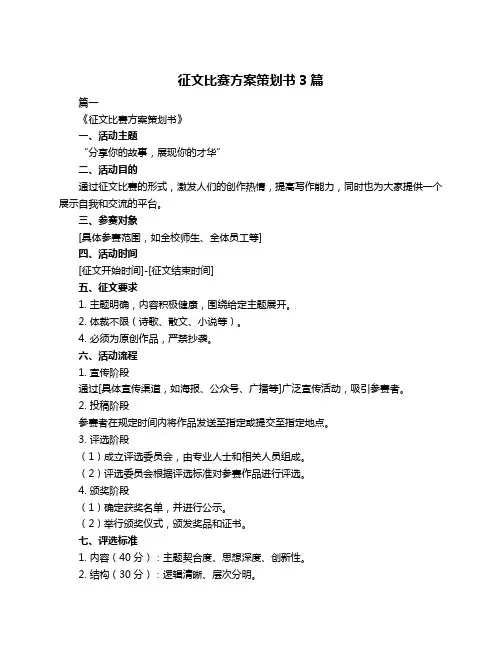 征文比赛方案策划书3篇