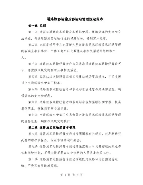 道路旅客运输及客运站管理规定范本