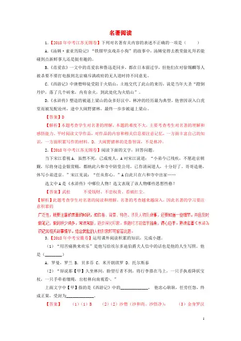 2018年各地中考语文试卷精选汇编名著阅读专题(含解析)