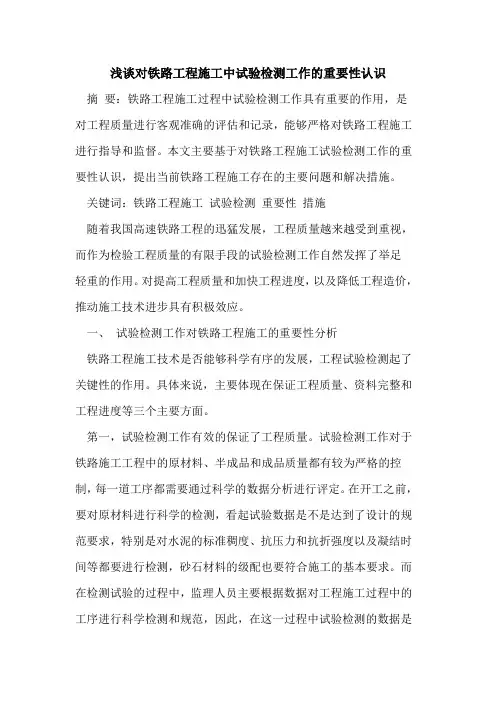 对铁路工程施工中试验检测工作的重要性认识