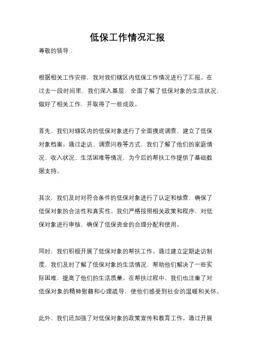 低保工作情况汇报