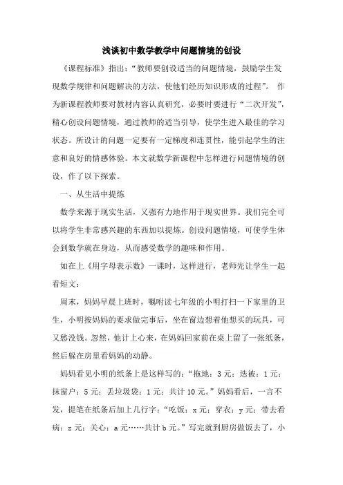 初中数学教学中问题情境创设论文