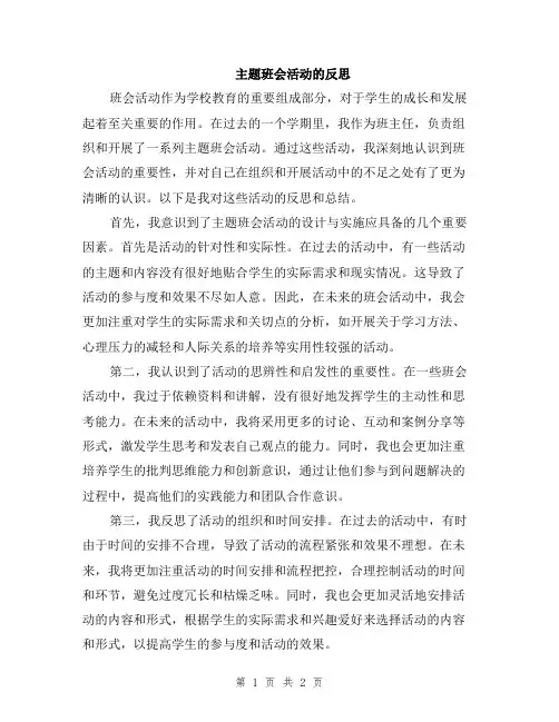 主题班会活动的反思