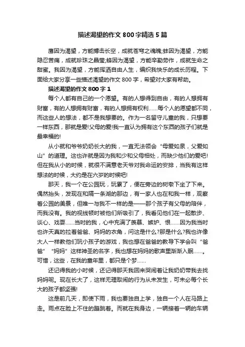描述渴望的作文800字精选5篇