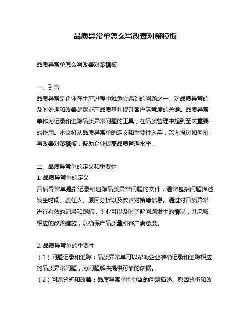 品质异常单怎么写改善对策模板