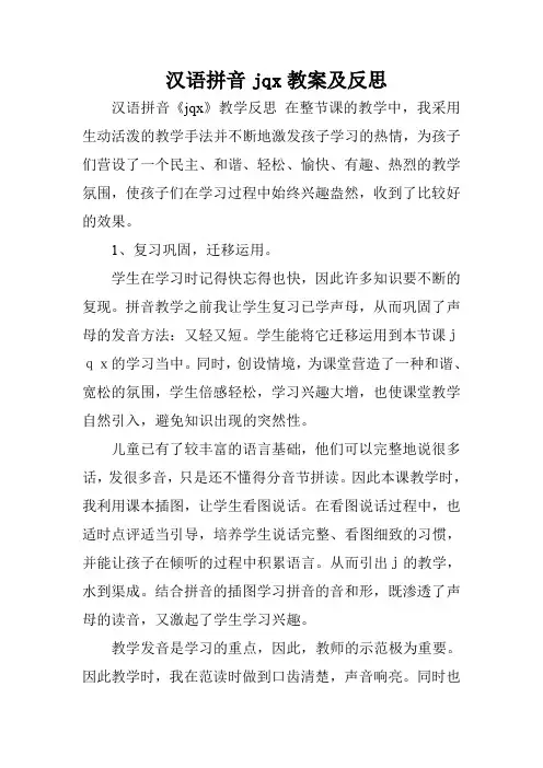 汉语拼音jqx教案及反思