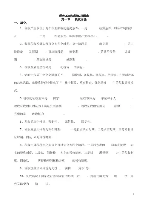 (税收基础知识_分章及答案)