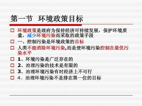 第五章  环境政策