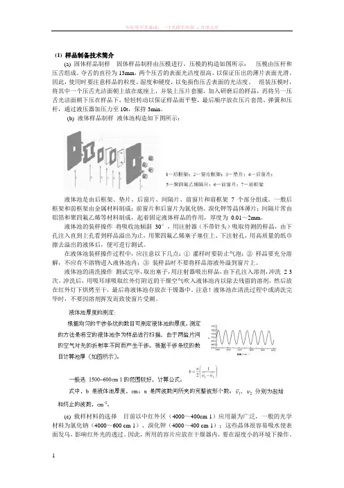 红外光谱仪液体制片或测定方法