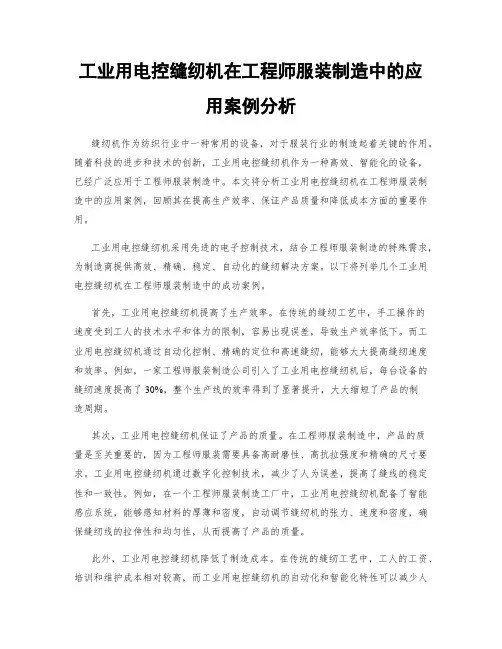 工业用电控缝纫机在工程师服装制造中的应用案例分析